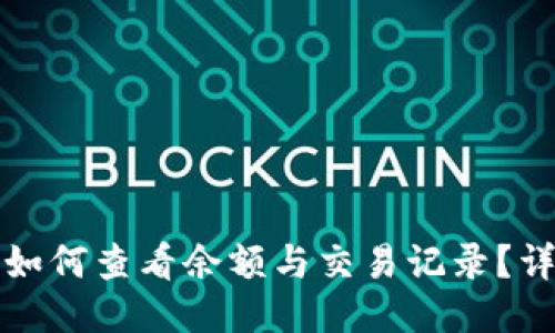 冷钱包如何查看余额与交易记录?详尽指南