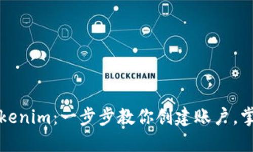 轻松注册Tokenim:一步步教你创建账户,掌握交易技巧