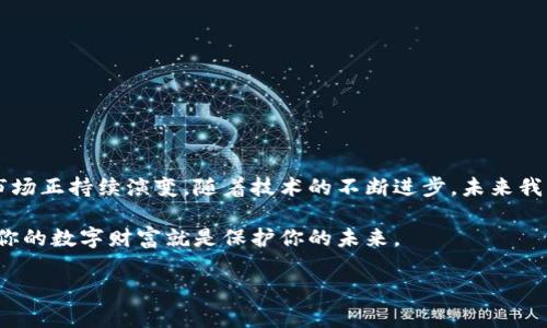 biao ti加密货币钱包：如何选择最适合你的数字资产保护工具/biao ti  
加密货币, 钱包, 数字资产, 安全, 投资/guanjianci  

引言：数字时代的财富保护  
随着加密货币的风靡，越来越多的人开始投资比特币、以太坊等数字资产。然而，在享受这份新财富的同时，很多人可能会忽视一个重要的环节——钱包的选择。一个安全、可靠的加密货币钱包是保护你资产的第一道防线。今天，我们就来聊聊如何选择最适合你的数字资产保护工具。  

加密货币钱包的种类  
在进入选择加密货币钱包之前，首先要了解钱包的种类。大致上可以分为以下几类：  

ul  
  listrong热钱包：/strong这类钱包连接了网络，非常方便，适合日常交易和小额投资。但它的安全性相对较低，容易受到黑客攻击。/li  
  listrong冷钱包：/strong这类钱包断网，提供了更高的安全性，适合储存大额资产。不过，其使用相对不便。/li  
  listrong纸钱包：/strong将私钥和公钥打印在纸上，这是一种最古老而原始的存储方式。纸钱包防火、防水，但丢失或损坏都意味着永久失去资金。/li  
  listrong硬件钱包：/strong这种实体设备，像USB闪存盘，常被认为是最安全的选择。它们不仅存储私钥而且加密保护，是偏好安全的人士的最佳选择。/li  
/ul  

选择加密货币钱包的关键因素  
选择钱包时，有几大因素需要考虑：  

ul  
  listrong安全性：/strong这可能是你最关心的因素。确保所选择的钱包提供2FA（双重验证）、冷存储等安全措施。同时，查询该钱包的历史安全事件也是必要的。/li  
  listrong易用性：/strong一个人再安全的钱包，如果你不懂如何使用，那也没用。选择一个界面友好、操作简单的钱包，能够让你更轻松地管理资产。/li  
  listrong支持的币种：/strong考虑你所投资的加密货币种类，确保钱包能够支持你持有的所有币种。/li  
  listrong备份和恢复功能：/strong一个好的钱包应该有明确的备份方案和恢复机制。总之，数据安全是重中之重。/li  
  listrong成本：/strong了解钱包的费用结构，包括交易费用、维护费用等，选择合适自己的钱包有时也要考虑成本问题。/li  
/ul  

热门加密货币钱包推荐  
在众多钱包中，以下几款受到不少投资者的青睐：  

ul  
  listrongLedger Nano X：/strong这是一个非常可靠的硬件钱包，支持多种加密货币，安全性上乘，适合长期投资者。/li  
  listrongTrezor Model T：/strong另一个广受欢迎的硬件钱包，同样提供良好的安全性和用户体验。/li  
  listrongExodus：/strong这是一个热钱包，界面美观且易于使用，适合新手使用。虽然安全性不如冷钱包，但在日常交易中表现优秀。/li  
  listrongCoinbase Wallet：/strong这是Coinbase的官方钱包，支持多种币种，适合初学者。/li  
/ul  

使用加密货币钱包的注意事项  
无论你选择哪种钱包，使用时都应遵循一些基本原则：  

ul  
  li定期更新钱包软件，以获取最新的安全补丁。/li  
  li不要轻信任何指向你私钥的链接，保护好你的私钥。/li  
  li定期备份你的钱包，并将备份保存在安全的地方。/li  
  li在使用热钱包进行在线交易时，尽量少量交易，以减少风险。/li  
/ul  

如何迁移资产  
若你决定更换钱包，迁移资产也是个重要环节。以下是一些基本步骤：  

ol  
  li首先，选择一个新的钱包，并完成注册或设置过程。/li  
  li获取新钱包的接收地址。/li  
  li通过你的旧钱包发起转账，填写接收地址并确认转账数量。/li  
  li确认交易，通常需要一定时间来到账。确保在转账前对新钱包进行安全检查。/li  
/ol  

小结：加密货币钱包的未来  
加密货币钱包在整个加密货币生态系统中扮演了重要的角色。从最早的纸钱包到现在的多功能硬件和手机钱包，这一市场正持续演变。随着技术的不断进步，未来我们可能会看到更多更安全、更加便捷的加密货币钱包诞生。  

选择适合你的加密货币钱包不仅仅是关于安全性，更是对你资产管理的一种态度。在这个充满变化的数字时代，保护好你的数字财富就是保护你的未来。  

希望这篇指南能够帮助你更好地理解加密货币钱包，也希望在你投资的道路上，能够为你提供一些实用的建议与指引。  