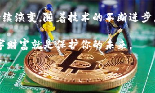 biao ti加密货币钱包：如何选择最适合你的数字资产保护工具/biao ti  
加密货币, 钱包, 数字资产, 安全, 投资/guanjianci  

引言：数字时代的财富保护  
随着加密货币的风靡，越来越多的人开始投资比特币、以太坊等数字资产。然而，在享受这份新财富的同时，很多人可能会忽视一个重要的环节——钱包的选择。一个安全、可靠的加密货币钱包是保护你资产的第一道防线。今天，我们就来聊聊如何选择最适合你的数字资产保护工具。  

加密货币钱包的种类  
在进入选择加密货币钱包之前，首先要了解钱包的种类。大致上可以分为以下几类：  

ul  
  listrong热钱包：/strong这类钱包连接了网络，非常方便，适合日常交易和小额投资。但它的安全性相对较低，容易受到黑客攻击。/li  
  listrong冷钱包：/strong这类钱包断网，提供了更高的安全性，适合储存大额资产。不过，其使用相对不便。/li  
  listrong纸钱包：/strong将私钥和公钥打印在纸上，这是一种最古老而原始的存储方式。纸钱包防火、防水，但丢失或损坏都意味着永久失去资金。/li  
  listrong硬件钱包：/strong这种实体设备，像USB闪存盘，常被认为是最安全的选择。它们不仅存储私钥而且加密保护，是偏好安全的人士的最佳选择。/li  
/ul  

选择加密货币钱包的关键因素  
选择钱包时，有几大因素需要考虑：  

ul  
  listrong安全性：/strong这可能是你最关心的因素。确保所选择的钱包提供2FA（双重验证）、冷存储等安全措施。同时，查询该钱包的历史安全事件也是必要的。/li  
  listrong易用性：/strong一个人再安全的钱包，如果你不懂如何使用，那也没用。选择一个界面友好、操作简单的钱包，能够让你更轻松地管理资产。/li  
  listrong支持的币种：/strong考虑你所投资的加密货币种类，确保钱包能够支持你持有的所有币种。/li  
  listrong备份和恢复功能：/strong一个好的钱包应该有明确的备份方案和恢复机制。总之，数据安全是重中之重。/li  
  listrong成本：/strong了解钱包的费用结构，包括交易费用、维护费用等，选择合适自己的钱包有时也要考虑成本问题。/li  
/ul  

热门加密货币钱包推荐  
在众多钱包中，以下几款受到不少投资者的青睐：  

ul  
  listrongLedger Nano X：/strong这是一个非常可靠的硬件钱包，支持多种加密货币，安全性上乘，适合长期投资者。/li  
  listrongTrezor Model T：/strong另一个广受欢迎的硬件钱包，同样提供良好的安全性和用户体验。/li  
  listrongExodus：/strong这是一个热钱包，界面美观且易于使用，适合新手使用。虽然安全性不如冷钱包，但在日常交易中表现优秀。/li  
  listrongCoinbase Wallet：/strong这是Coinbase的官方钱包，支持多种币种，适合初学者。/li  
/ul  

使用加密货币钱包的注意事项  
无论你选择哪种钱包，使用时都应遵循一些基本原则：  

ul  
  li定期更新钱包软件，以获取最新的安全补丁。/li  
  li不要轻信任何指向你私钥的链接，保护好你的私钥。/li  
  li定期备份你的钱包，并将备份保存在安全的地方。/li  
  li在使用热钱包进行在线交易时，尽量少量交易，以减少风险。/li  
/ul  

如何迁移资产  
若你决定更换钱包，迁移资产也是个重要环节。以下是一些基本步骤：  

ol  
  li首先，选择一个新的钱包，并完成注册或设置过程。/li  
  li获取新钱包的接收地址。/li  
  li通过你的旧钱包发起转账，填写接收地址并确认转账数量。/li  
  li确认交易，通常需要一定时间来到账。确保在转账前对新钱包进行安全检查。/li  
/ol  

小结：加密货币钱包的未来  
加密货币钱包在整个加密货币生态系统中扮演了重要的角色。从最早的纸钱包到现在的多功能硬件和手机钱包，这一市场正持续演变。随着技术的不断进步，未来我们可能会看到更多更安全、更加便捷的加密货币钱包诞生。  

选择适合你的加密货币钱包不仅仅是关于安全性，更是对你资产管理的一种态度。在这个充满变化的数字时代，保护好你的数字财富就是保护你的未来。  

希望这篇指南能够帮助你更好地理解加密货币钱包，也希望在你投资的道路上，能够为你提供一些实用的建议与指引。  