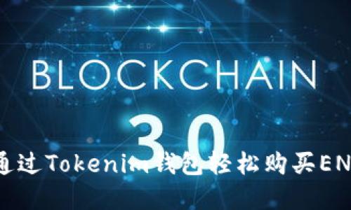 如何通过Tokenim钱包轻松购买ENS域名