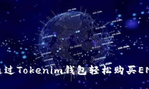 如何通过Tokenim钱包轻松购买ENS域名