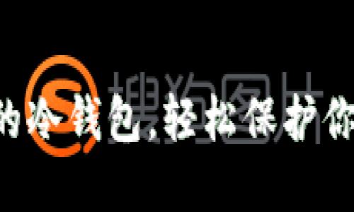 “抢购你专属的冷钱包,轻松保护你的加密资产!”