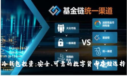 冷钱包投资:安全、可靠的数字货币存储选择
