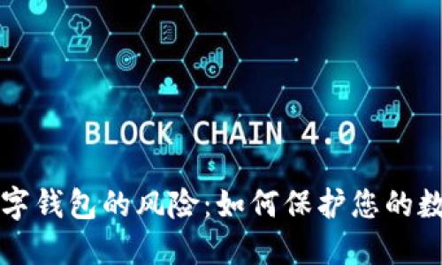 揭开数字钱包的风险:如何保护您的数字资产