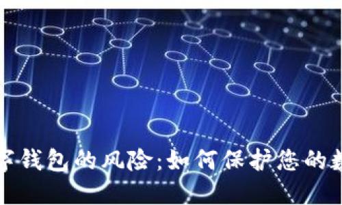 揭开数字钱包的风险:如何保护您的数字资产