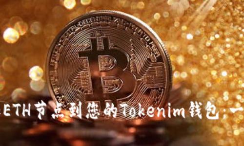轻松添加ETH节点到您的Tokenim钱包:一步步指南