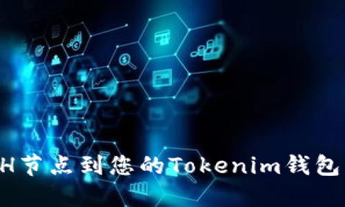 轻松添加ETH节点到您的Tokenim钱包:一步步指南