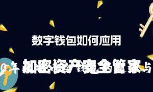 2010年比特币冷钱包的起源与发展