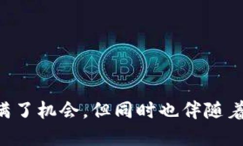    如何轻松将Tokenim平台上的USDT转出  / 
 guanjianci  Tokenim, USDT, 转出, 数字货币, 钱包  /guanjianci 

 什么是Tokenim？ 
 Tokenim是一个新兴的数字货币交易平台，受到了越来越多用户的青睐。作为一个综合性的交易平台，它支持多种加密货币的交易，其中USDT（泰达币）因其稳定性和流通性，成为了很多用户的首选。很多人选择Tokenim，可能是因为它的界面友好，手续费相对较低，以及交易速度快等优点。但无论你是新手还是老手，当涉及到如何转出你的USDT时，许多人可能会遇到各种问题。在这篇文章中，我将为你详细讲解如何轻松将Tokenim上的USDT转出，确保你在转出过程中无忧无虑。 

 准备工作：确认账户信息 
 在你开始转出USDT之前，首先要确保你的Tokenim账户信息是准确的。这包括：
ul
    li注册信息： 确保你的电子邮件地址和手机号码都已验证，这样可以提高账户的安全性。 /li
    li身份验证： 如果Tokenim要求进行身份验证，请确保你已完成这一过程，以免影响后续操作。 /li
    li钱包地址： 确认你要转出的USDT的目标钱包地址。这个地址必须准确无误，因为一旦转出，资金将无法找回。 /li
/ul

 第一步：登录你的Tokenim账户 
 首先，你需要访问Tokenim的官方网站，并使用你的账号和密码进行登录。记得保持网络连接的稳定，以避免不必要的中断。如果你使用的是公共网络，请确保该网络的安全性，以保护你的账户信息。 

 第二步：进入“资金管理”页面 
 登录之后，找到“资金管理”或“钱包”选项，点击进入。在这个页面上，你可以看到你账户中所有的数字资产，包括USDT。这一部分通常会显示你的资产总值、各个币种的数量等信息。 

 第三步：选择USDT并点击“提取” 
 在资金管理页面，定位到USDT，点击“提取”按钮。通常，这个按钮会在你USDT的详细信息旁边。点击之后，系统会引导你进入提币页面。在这里，你需要输入要转出的USDT数量以及目标钱包地址。 

 第四步：输入目标钱包地址和数量 
 在提币页面中，你会看到几个输入框。第一个是目标钱包地址，第二个是转出金额。务必确认你的目标钱包地址是正确的。很多人因为输入错误的钱包地址而造成资金损失，所以一定要仔细核对。输入金额时，留意当前Tokenim的最低转出要求，确保你输入的数量符合规定。 

 第五步：确认转出信息 
 完成输入之后，检查一下所有信息是否正确。确认钱包地址、转账金额等。如果没有问题，点击“确认”或者“提交”按钮。在这一过程中，Tokenim可能会要求你输入一些安全验证信息，比如QQ号、手机验证码等，以确保你的账户安全。 

 第六步：查看转出状态 
 提交之后，你可以前往“提现记录”或者“转账记录”页面查看你的转出请求是否成功。一般来说，Tokenim会在几分钟内处理你的请求，但在高峰期可能会需要更长时间。耐心等待，避免频繁刷新页面，因为这可能会导致数据混乱。 

 如果遇到问题怎么办？ 
 在转出过程中，可能会遇到各种问题，比如未收到转出金额，或者转出请求被拒绝。如果你遇到这种情况，不要太慌张。首先要检查自己的信息输入是否正确。若确认无误，可以前往Tokenim的客服支持页面，提交相关问题，客服团队一般会在短时间内回复，并为你解决问题。 

 常见问题解答 
 问：转出USDT需要支付手续费吗？ br 答：是的，Tokenim在转出USDT时会收取一定的手续费，具体费用可以在平台的费率页面找到相关信息。 
 问：我可以随时转出我的USDT吗？ br 答：一般来说，可以，但部分平台会在特定情况下（比如安全监管）限制提款功能，建议提前查看平台的公告。 
 问：转账的速度有多快？ br 答：通常情况下，USDT在网络上转账的速度相对较快，一般几分钟内即可到账，但根据网络拥堵情况，可能会有所延迟。 

 总结 
 将Tokenim平台上的USDT转出其实过程并不复杂，只要你认真对待每一个步骤，确保信息的准确性，就能够顺利完成转出。希望以上的介绍能够帮助你更好地管理你的数字资产，无论在何时何地都能轻松操作。加密货币市场充满了机会，但同时也伴随着风险，做好资金的安全管理是每位投资者的必修课。 