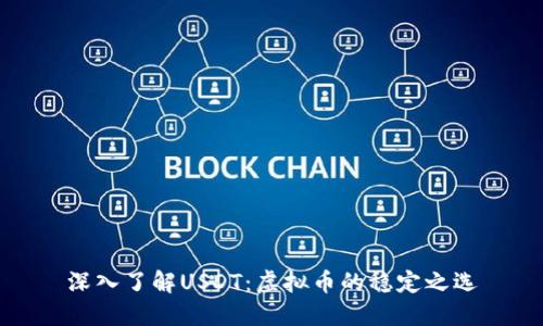 深入了解USDT:虚拟币的稳定之选