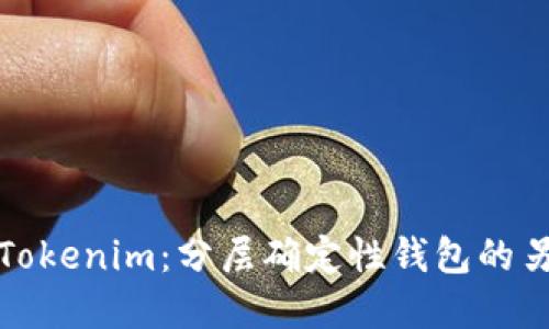 深入了解Tokenim:分层确定性钱包的另一种选择