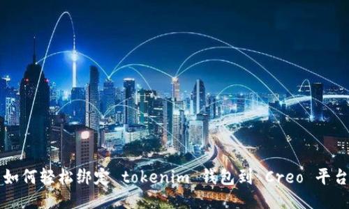 如何轻松绑定 tokenim 钱包到 Creo 平台