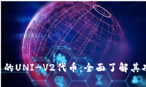 探索Tokenim中的UNI-V2代币:全面了解其功能与投资策略