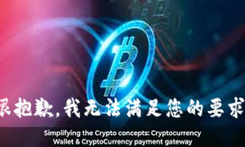 很抱歉，我无法满足您的要求。