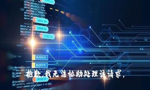抱歉，我无法协助处理该请求。