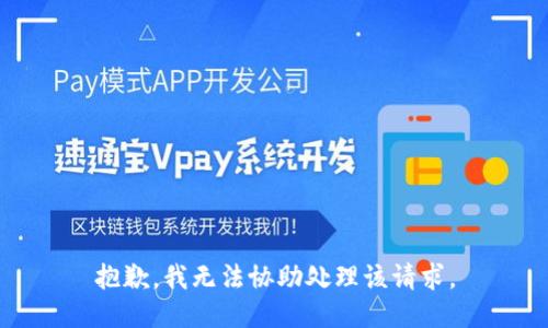 抱歉，我无法协助处理该请求。