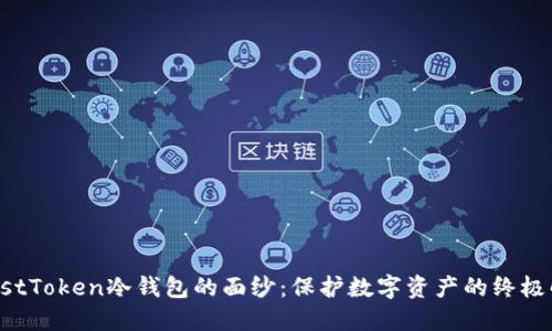 揭开TrustToken冷钱包的面纱:保护数字资产的终极解决方案