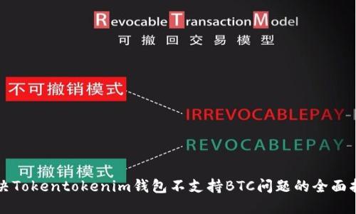 解决Tokentokenim钱包不支持BTC问题的全面指南