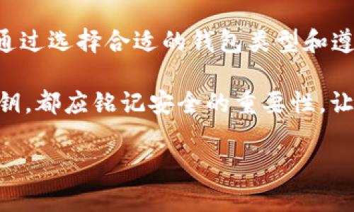 冷钱包私钥多少位？揭秘加密货币安全的秘密

冷钱包, 私钥, 加密货币, 安全, 区块链/guanjianci

在加密货币的世界里，私钥的重要性不言而喻。它不仅是你资金的门票，更是你资产安全的保障。而冷钱包作为一种安全的存储方式，其私钥的位数和生成方式直接关系到你的资产保护。今天我们就来聊聊冷钱包的私钥到底有多少位，为什么这个问题值得我们深入探讨。

一、什么是冷钱包？

在讨论冷钱包的私钥之前，我们先明确什么是冷钱包。冷钱包，简单来说，就是一种离线存储加密货币的工具。它可以是硬件设备，也可以是纸质记录。与热钱包（在线钱包）相比，冷钱包由于不连接互联网，因此相对更加安全，常用于长期存储资产。

二、冷钱包的私钥位数是多少？

通常情况下，冷钱包的私钥长度为256位，换算成传统的十六进制字符，对应64个字符。这就意味着你的私钥会像这样的字符串：d4e567e5af8e3a4e2c6a37d6a7c224325d10eef3b1e2f6c6a8f8c3f76107e6c8。

不过，这并不是绝对的。有些冷钱包可能采用不同的算法来生成私钥，具体位数可能会有所不同。但是，在大多数主流的加密货币中（如比特币和以太坊），256位的私钥是标准。

三、为什么私钥长度重要？

私钥的长度直接影响到安全性。256位的私钥可以产生的组合数是非常庞大的，几乎不可能被穷举破解。这是因为每增加一位二进制数，组合的可能性便翻倍，而256位的私钥则有着惊人的组合数量：2的256次方，几乎可以说是无限。

在计算机安全领域，一般认为足够的位数可以防止绝大多数的攻击方式，包括暴力破解和字典攻击，因此256位的私钥被广泛接受。

四、如何安全存储冷钱包私钥？

冷钱包虽然安全，但私钥一旦泄露，同样会面临资产被盗的风险。因此，如何安全地存储这个私钥是极其重要的。以下是几种常见的私钥存储方法：

ul
    listrong硬件钱包：/strong使用专用的硬件钱包是最安全的选择。这些设备通常具备多重保护机制，包括 PIN 验证和加密存储，确保你的私钥在安全的环境中存储。/li
    listrong纸质钱包：/strong将私钥打印在纸张上是一种相对简单的方式，可以避免电子设备被黑客攻击的风险。但纸质钱包也有劣势，一旦损坏或丢失，私钥将无法找回。/li
    listrong冷备份：/strong将私钥保存到 USB 设备等离线存储介质，确保这些介质处于安全的位置，避免被物理盗窃。/li
/ul

五、私钥泄露的后果

私钥一旦泄露，后果不堪设想。黑客可能会迅速转移你的资产，而加密货币交易是不可逆的，一旦资金被转走，几乎没办法追回，因此保护私钥至关重要。

六、如何避免私钥泄露？

为了避免私钥泄露，用户应遵循一些最佳实践：

ul
    listrong不在网上分享：/strong无论任何情况下，不应在社交媒体、论坛等公共平台上分享自己的私钥。/li
    listrong及时更新软件：/strong经常更新冷钱包的软件，确保任何安全漏洞得到修复。/li
    listrong使用强密码：/strong为冷钱包设置强密码，避免被暴力攻击。/li
/ul

七、总结

冷钱包的私钥通常为256位，这个长度可以为你的数字资产提供良好的安全保护。不过，确保私钥的安全存储同样重要。通过选择合适的钱包类型和遵循最佳实践，我们可以有效降低私钥泄露的风险，保护我们的加密资产不被盗取。

在这个技术迅速发展的时代，安全不仅仅是技术的问题，更是我们每个用户的责任。从我们的每一次交易，到妥善保管私钥，都应铭记安全的重要性，让我们都能在加密货币的浪潮中乘风破浪。

希望以上的信息对你理解冷钱包私钥有帮助。如果你对此还有其他疑问，欢迎进一步交流！