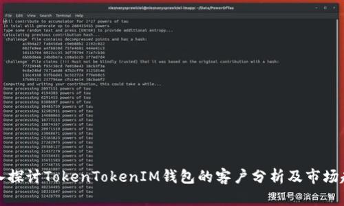 深入探讨TokenTokenIM钱包的客户分析及市场趋势