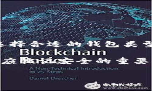 冷钱包私钥多少位？揭秘加密货币安全的秘密

冷钱包, 私钥, 加密货币, 安全, 区块链/guanjianci

在加密货币的世界里，私钥的重要性不言而喻。它不仅是你资金的门票，更是你资产安全的保障。而冷钱包作为一种安全的存储方式，其私钥的位数和生成方式直接关系到你的资产保护。今天我们就来聊聊冷钱包的私钥到底有多少位，为什么这个问题值得我们深入探讨。

一、什么是冷钱包？

在讨论冷钱包的私钥之前，我们先明确什么是冷钱包。冷钱包，简单来说，就是一种离线存储加密货币的工具。它可以是硬件设备，也可以是纸质记录。与热钱包（在线钱包）相比，冷钱包由于不连接互联网，因此相对更加安全，常用于长期存储资产。

二、冷钱包的私钥位数是多少？

通常情况下，冷钱包的私钥长度为256位，换算成传统的十六进制字符，对应64个字符。这就意味着你的私钥会像这样的字符串：d4e567e5af8e3a4e2c6a37d6a7c224325d10eef3b1e2f6c6a8f8c3f76107e6c8。

不过，这并不是绝对的。有些冷钱包可能采用不同的算法来生成私钥，具体位数可能会有所不同。但是，在大多数主流的加密货币中（如比特币和以太坊），256位的私钥是标准。

三、为什么私钥长度重要？

私钥的长度直接影响到安全性。256位的私钥可以产生的组合数是非常庞大的，几乎不可能被穷举破解。这是因为每增加一位二进制数，组合的可能性便翻倍，而256位的私钥则有着惊人的组合数量：2的256次方，几乎可以说是无限。

在计算机安全领域，一般认为足够的位数可以防止绝大多数的攻击方式，包括暴力破解和字典攻击，因此256位的私钥被广泛接受。

四、如何安全存储冷钱包私钥？

冷钱包虽然安全，但私钥一旦泄露，同样会面临资产被盗的风险。因此，如何安全地存储这个私钥是极其重要的。以下是几种常见的私钥存储方法：

ul
    listrong硬件钱包：/strong使用专用的硬件钱包是最安全的选择。这些设备通常具备多重保护机制，包括 PIN 验证和加密存储，确保你的私钥在安全的环境中存储。/li
    listrong纸质钱包：/strong将私钥打印在纸张上是一种相对简单的方式，可以避免电子设备被黑客攻击的风险。但纸质钱包也有劣势，一旦损坏或丢失，私钥将无法找回。/li
    listrong冷备份：/strong将私钥保存到 USB 设备等离线存储介质，确保这些介质处于安全的位置，避免被物理盗窃。/li
/ul

五、私钥泄露的后果

私钥一旦泄露，后果不堪设想。黑客可能会迅速转移你的资产，而加密货币交易是不可逆的，一旦资金被转走，几乎没办法追回，因此保护私钥至关重要。

六、如何避免私钥泄露？

为了避免私钥泄露，用户应遵循一些最佳实践：

ul
    listrong不在网上分享：/strong无论任何情况下，不应在社交媒体、论坛等公共平台上分享自己的私钥。/li
    listrong及时更新软件：/strong经常更新冷钱包的软件，确保任何安全漏洞得到修复。/li
    listrong使用强密码：/strong为冷钱包设置强密码，避免被暴力攻击。/li
/ul

七、总结

冷钱包的私钥通常为256位，这个长度可以为你的数字资产提供良好的安全保护。不过，确保私钥的安全存储同样重要。通过选择合适的钱包类型和遵循最佳实践，我们可以有效降低私钥泄露的风险，保护我们的加密资产不被盗取。

在这个技术迅速发展的时代，安全不仅仅是技术的问题，更是我们每个用户的责任。从我们的每一次交易，到妥善保管私钥，都应铭记安全的重要性，让我们都能在加密货币的浪潮中乘风破浪。

希望以上的信息对你理解冷钱包私钥有帮助。如果你对此还有其他疑问，欢迎进一步交流！