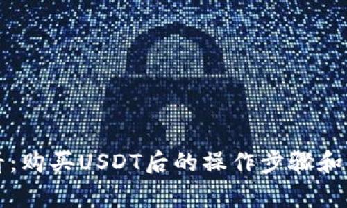 新手必看:购买USDT后的操作步骤和注意事项