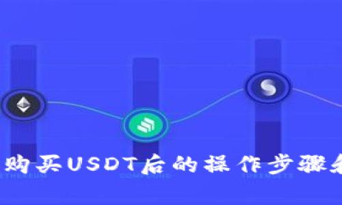新手必看:购买USDT后的操作步骤和注意事项