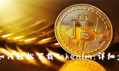 国内用户如何轻松下载Tokenim:详细步骤与技巧