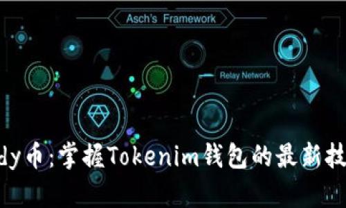 获取Candy币：掌握Tokenim钱包的最新技巧与方法