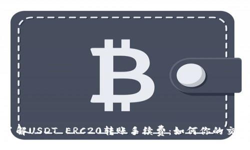 深入了解USDT ERC20转账手续费:如何你的交易成本