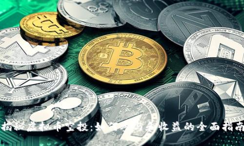 揭秘虚拟币空投:如何参与和收益的全面指南