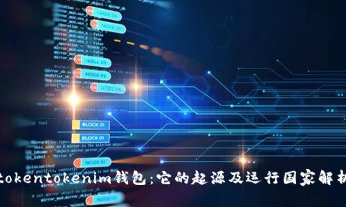 tokentokenim钱包：它的起源及运行国家解析