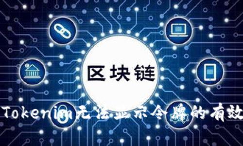 解决Tokenim无法显示令牌的有效方法
