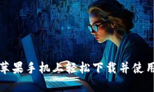如何在苹果手机上轻松下载并使用冷钱包