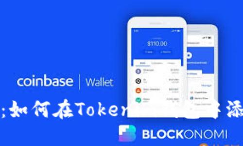 轻松上手：如何在Tokenim钱包中添加新币种