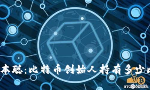 揭秘中本聪：比特币创始人持有多少比特币？