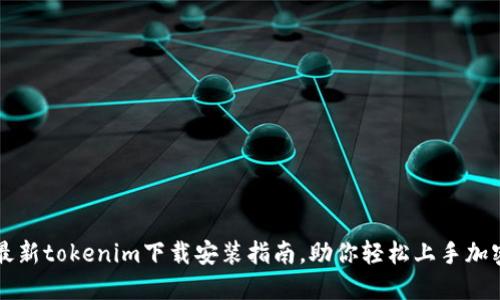 轻松获取最新tokenim下载安装指南,助你轻松上手加密货币交易