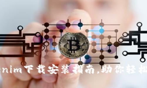 轻松获取最新tokenim下载安装指南,助你轻松上手加密货币交易