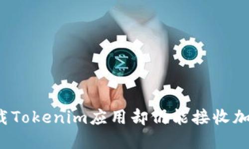 如何卸载Tokenim应用却仍能接收加密货币?
