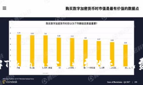 了解Tokenim:它是收费的还是免费的?