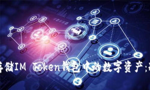 如何安全存储IM Token钱包中的数字资产:冷钱包详解