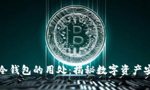 百度注册冷钱包的用处:揭秘数字资产安全新风潮