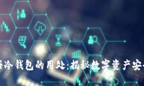 百度注册冷钱包的用处:揭秘数字资产安全新风潮