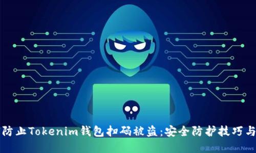如何防止Tokenim钱包扫码被盗:安全防护技巧与实践