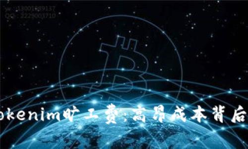 了解Tokenim旷工费:高昂成本背后的秘密