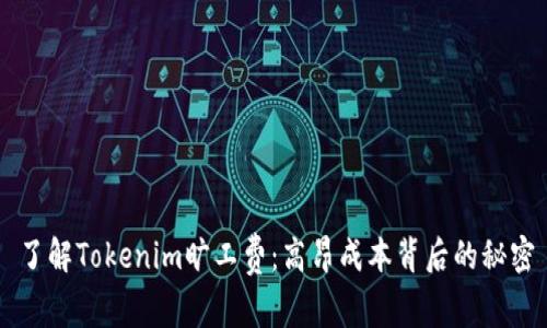 了解Tokenim旷工费:高昂成本背后的秘密
