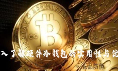 深入了解硬件冷钱包的实用性与优势