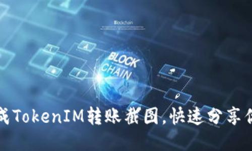 如何轻松生成TokenIM转账截图,快速分享你的交易过程