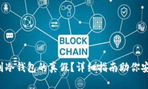 如何辨别冷钱包的真假?详细指南助你安全选择!